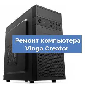 Замена термопасты на компьютере Vinga Creator в Нижнем Новгороде